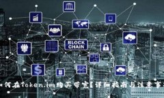 如何在Token.im购买带宽？详细指南与注意事项