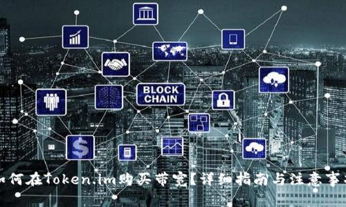 如何在Token.im购买带宽？详细指南与注意事项