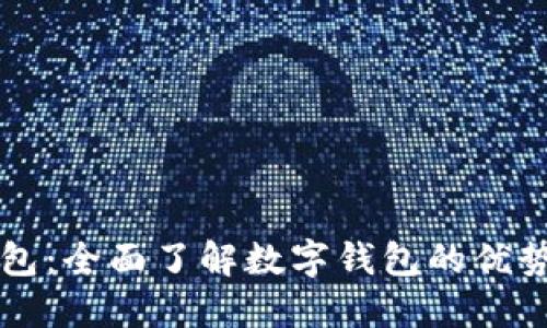 中惠数字钱包：全面了解数字钱包的优势与使用技巧