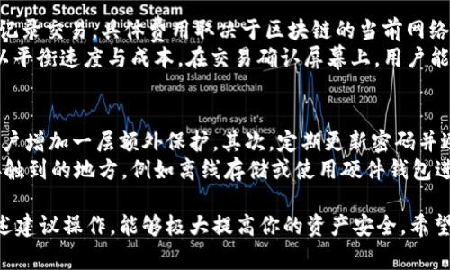baioti如何安全使用Token.im钱包：注意事项与常见问题解析/baioti  
Token.im钱包, 加密货币钱包, 数字资产安全, 钱包使用注意, Token.im功能/guanjianci  

在加密货币领域，Token.im钱包因其便捷的使用体验和高安全性而受到广泛关注。作为一个多链钱包，它不仅支持Ethereum（以太坊）链上的资产，还可以管理其他区块链的数字资产。在开始使用Token.im钱包之前，有几个重要的注意事项需要了解，以确保你的数字资产安全。  

Token.im钱包概述  
Token.im钱包是一款旨在为用户提供简单、安全的去中心化钱包应用。它支持多种数字货币和代币的存储、发送和接收。此外，Token.im还支持与去中心化应用（DApp）的交互，使用户能够方便地参与DeFi、NFT等领域。用户只需通过手机应用下载并注册，即可拥有自己的数字资产管理工具。  

安全使用Token.im钱包的注意事项  
在使用Token.im钱包的过程中，安全性始终是最重要的考量因素。以下是一些关键的安全措施和使用注意事项：  

h41. 妥善保管助记词/h4  
当你创建Token.im钱包时，系统会生成一组助记词，这是恢复钱包的唯一凭证。你应该将助记词备份并保存在一个安全的地方，切勿将其分享给他人或存储在互联网上。丢失助记词将使你无法恢复钱包内的资产，而如果助记词被他人获取，则可能导致资产被盗。  

h42. 开启双重验证/h4  
Token.im等钱包应用通常提供双重验证（2FA）功能。这是一种增加安全性的机制，要求用户提供两种不同的验证因素才能登录账户。开启这一功能可以有效防止未授权访问，保护你的数字资产安全。  

h43. 定期更新软件/h4  
保持应用程序的最新版本可以确保你获得最新的安全补丁和功能增强。黑客常利用软件漏洞进行攻击，因此定期更新Token.im钱包是减少风险的重要举措。    

h44. 提防钓鱼攻击/h4  
钓鱼攻击是一种常见的黑客攻击策略，黑客往往通过伪造合法网站或邮件来获取用户的登录信息。对于Token.im用户而言，务必确保你访问的是官方网站或应用商店的正规版本，而不是仿冒的链接或应用。  

h45. 小心私钥管理/h4  
在使用Token.im钱包的同时，用户也可能需要使用到私钥。私钥是访问加密资产的关键，因此要确保其安全。不要将私钥分享给任何人，并存储在安全的数字或物理环境中。  

常见问题解答  

1. Token.im钱包是否支持多种加密货币？  
是的，Token.im钱包支持多种主流和一些较小的加密货币。在Ethereum链上，用户可以管理ERC20代币。此外，Token.im还支持其他区块链的资产，如BSC（币安智能链）、Tron（波场）等。这种多链支持使得用户能够在一个平台上管理多个不同的数字资产，这极大地方便了用户的操作。  
在使用过程中，用户可以通过应用内的界面轻松添加或删除各类数字货币的资产。每当新型代币在市场上流行时，Token.im通常也会迅速跟进，更新其支持的资产列表。用户可随时查阅官方网站或应用的更新日志，以了解所支持的币种及其具体特性。  

2. 如何快速恢复我的Token.im钱包？  
如果你不小心删除了Token.im钱包应用，或是需要在新设备上恢复钱包，恢复的过程依赖于你在创建钱包时保存的助记词。用户需要下载安装Token.im应用，然后在登录界面选择“恢复钱包”选项。接下来按照提示输入助记词组合，一旦正确输入，应用即可自动恢复你之前的钱包及其中的资产。  
所有资产都会在验证助记词后显示，但请注意，助记词是恢复钱包的唯一凭证，丢失后将无法恢复。因此，用户在创建钱包时务必将助记词妥善保管，并定期检查助记词的安全性。  

3. Token.im钱包的交易费用如何计算？  
Token.im钱包的交易费用主要由网络费用和钱包本身的手续费组成。网络费用是支付给区块链网络矿工的费用，用以确认并记录交易。具体费用取决于区块链的当前网络拥堵情况，通常在发送交易时会提供费用的估算。此外，有些情况下，钱包可能会收取少量的管理费用以维持服务的运营。  
用户在发起交易时，可以选择不同的交易费用选项，通常有标准、快速和经济三种选项，用户可根据自身需求选择合适的费用以平衡速度与成本。在交易确认屏幕上，用户能够清楚看到当前的费用结构。  

4. 如何确保我的账户不被盗用？  
为了确保Token.im钱包账户的安全，用户可以采取一系列预防措施。首要的是上述提到的开启双重验证（2FA），这将为你的账户增加一层额外保护。其次，定期更新密码并避免使用简单的或重复的密码。此外，时刻警惕来自不明来源的链接和邮件，务必查验发件人和链接的真实性。  
用户还可以定期检查账户的交易记录，一旦发现可疑交易立即采取行动。同时，将你的私钥和助记词存放在不容易被攻击者接触到的地方，例如离线存储或使用硬件钱包进行保护。如果你的设备被盗或丢失，及时更换密码和恢复钱包，以减少财产损失的风险。  

总之，Token.im钱包因其功能强大和用户友好性受到了许多加密货币爱好者的青睐。然而，安全使用永远是第一要素，按照上述建议操作，能够极大提高你的资产安全。希望用户在探索数字货币的旅程中能够顺利、安心！