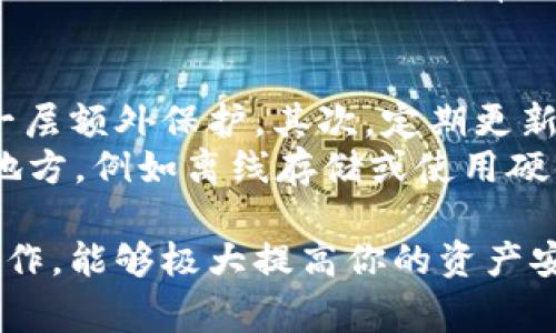 baioti如何安全使用Token.im钱包：注意事项与常见问题解析/baioti  
Token.im钱包, 加密货币钱包, 数字资产安全, 钱包使用注意, Token.im功能/guanjianci  

在加密货币领域，Token.im钱包因其便捷的使用体验和高安全性而受到广泛关注。作为一个多链钱包，它不仅支持Ethereum（以太坊）链上的资产，还可以管理其他区块链的数字资产。在开始使用Token.im钱包之前，有几个重要的注意事项需要了解，以确保你的数字资产安全。  

Token.im钱包概述  
Token.im钱包是一款旨在为用户提供简单、安全的去中心化钱包应用。它支持多种数字货币和代币的存储、发送和接收。此外，Token.im还支持与去中心化应用（DApp）的交互，使用户能够方便地参与DeFi、NFT等领域。用户只需通过手机应用下载并注册，即可拥有自己的数字资产管理工具。  

安全使用Token.im钱包的注意事项  
在使用Token.im钱包的过程中，安全性始终是最重要的考量因素。以下是一些关键的安全措施和使用注意事项：  

h41. 妥善保管助记词/h4  
当你创建Token.im钱包时，系统会生成一组助记词，这是恢复钱包的唯一凭证。你应该将助记词备份并保存在一个安全的地方，切勿将其分享给他人或存储在互联网上。丢失助记词将使你无法恢复钱包内的资产，而如果助记词被他人获取，则可能导致资产被盗。  

h42. 开启双重验证/h4  
Token.im等钱包应用通常提供双重验证（2FA）功能。这是一种增加安全性的机制，要求用户提供两种不同的验证因素才能登录账户。开启这一功能可以有效防止未授权访问，保护你的数字资产安全。  

h43. 定期更新软件/h4  
保持应用程序的最新版本可以确保你获得最新的安全补丁和功能增强。黑客常利用软件漏洞进行攻击，因此定期更新Token.im钱包是减少风险的重要举措。    

h44. 提防钓鱼攻击/h4  
钓鱼攻击是一种常见的黑客攻击策略，黑客往往通过伪造合法网站或邮件来获取用户的登录信息。对于Token.im用户而言，务必确保你访问的是官方网站或应用商店的正规版本，而不是仿冒的链接或应用。  

h45. 小心私钥管理/h4  
在使用Token.im钱包的同时，用户也可能需要使用到私钥。私钥是访问加密资产的关键，因此要确保其安全。不要将私钥分享给任何人，并存储在安全的数字或物理环境中。  

常见问题解答  

1. Token.im钱包是否支持多种加密货币？  
是的，Token.im钱包支持多种主流和一些较小的加密货币。在Ethereum链上，用户可以管理ERC20代币。此外，Token.im还支持其他区块链的资产，如BSC（币安智能链）、Tron（波场）等。这种多链支持使得用户能够在一个平台上管理多个不同的数字资产，这极大地方便了用户的操作。  
在使用过程中，用户可以通过应用内的界面轻松添加或删除各类数字货币的资产。每当新型代币在市场上流行时，Token.im通常也会迅速跟进，更新其支持的资产列表。用户可随时查阅官方网站或应用的更新日志，以了解所支持的币种及其具体特性。  

2. 如何快速恢复我的Token.im钱包？  
如果你不小心删除了Token.im钱包应用，或是需要在新设备上恢复钱包，恢复的过程依赖于你在创建钱包时保存的助记词。用户需要下载安装Token.im应用，然后在登录界面选择“恢复钱包”选项。接下来按照提示输入助记词组合，一旦正确输入，应用即可自动恢复你之前的钱包及其中的资产。  
所有资产都会在验证助记词后显示，但请注意，助记词是恢复钱包的唯一凭证，丢失后将无法恢复。因此，用户在创建钱包时务必将助记词妥善保管，并定期检查助记词的安全性。  

3. Token.im钱包的交易费用如何计算？  
Token.im钱包的交易费用主要由网络费用和钱包本身的手续费组成。网络费用是支付给区块链网络矿工的费用，用以确认并记录交易。具体费用取决于区块链的当前网络拥堵情况，通常在发送交易时会提供费用的估算。此外，有些情况下，钱包可能会收取少量的管理费用以维持服务的运营。  
用户在发起交易时，可以选择不同的交易费用选项，通常有标准、快速和经济三种选项，用户可根据自身需求选择合适的费用以平衡速度与成本。在交易确认屏幕上，用户能够清楚看到当前的费用结构。  

4. 如何确保我的账户不被盗用？  
为了确保Token.im钱包账户的安全，用户可以采取一系列预防措施。首要的是上述提到的开启双重验证（2FA），这将为你的账户增加一层额外保护。其次，定期更新密码并避免使用简单的或重复的密码。此外，时刻警惕来自不明来源的链接和邮件，务必查验发件人和链接的真实性。  
用户还可以定期检查账户的交易记录，一旦发现可疑交易立即采取行动。同时，将你的私钥和助记词存放在不容易被攻击者接触到的地方，例如离线存储或使用硬件钱包进行保护。如果你的设备被盗或丢失，及时更换密码和恢复钱包，以减少财产损失的风险。  

总之，Token.im钱包因其功能强大和用户友好性受到了许多加密货币爱好者的青睐。然而，安全使用永远是第一要素，按照上述建议操作，能够极大提高你的资产安全。希望用户在探索数字货币的旅程中能够顺利、安心！