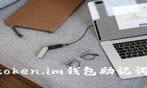 如何设置token.im钱包助记词：全面指南