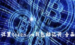 如何设置token.im钱包助记词：全面指南