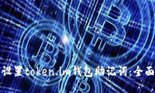 如何设置token.im钱包助记词：全面指南