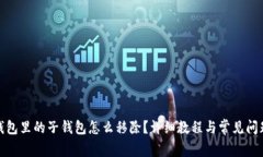 数字钱包里的子钱包怎么移除？详细教程与常见