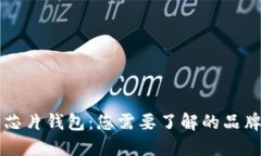 区块链芯片钱包：您需要了解的品牌和企业