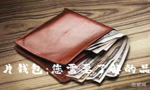 区块链芯片钱包：您需要了解的品牌和企业
