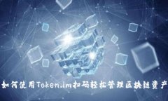 如何使用Token.im扫码轻松管理区块链资产