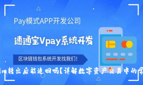 token.im转出后能追回吗？详解数字资产交易中的常见问题