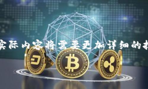 请注意，这里提供的内容为简要示例，实际内容将需要更加详细的技术说明和商业分析，以下为基本结构：

开发一款区块链钱包需要多长时间？