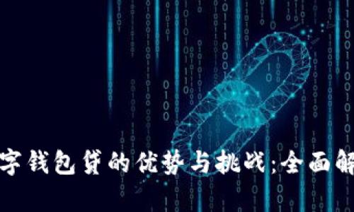 数字钱包贷的优势与挑战：全面解析