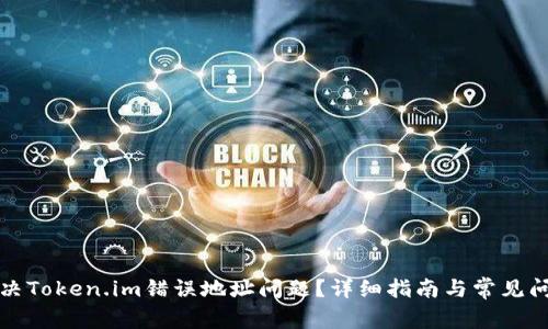 如何解决Token.im错误地址问题？详细指南与常见问题解答