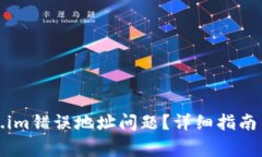 如何解决Token.im错误地址问题？详细指南与常见问