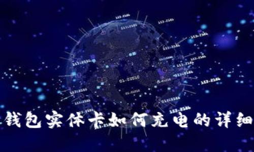 数字钱包实体卡如何充电的详细指南
