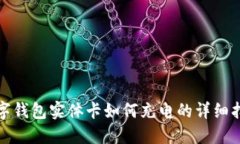 数字钱包实体卡如何充电的详细指南