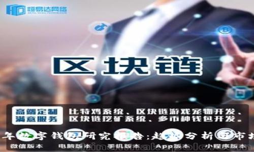 2023年数字钱包研究报告：趋势分析与市场前景