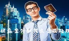 Token.im被盗案件如何立案及处理方法解析