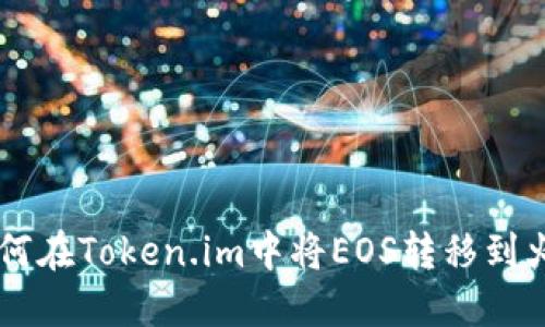 chiaoti如何在Token.im中将EOS转移到火币交易所