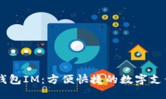 电子钱包IM：方便快捷的数字支付助手