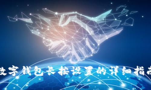 数字钱包长按设置的详细指南