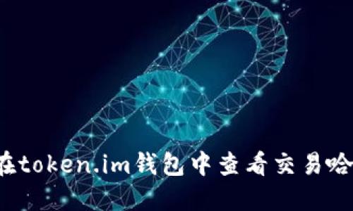 如何在token.im钱包中查看交易哈希值？