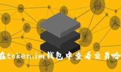 如何在token.im钱包中查看交易哈希值？