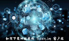 如何下载旧版本的 Token.im 客户端