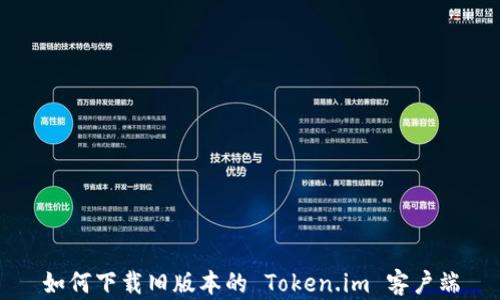 
如何下载旧版本的 Token.im 客户端