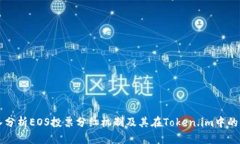 深入分析EOS投票分红机制及其在Token.im中的应用