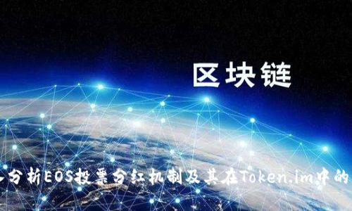 深入分析EOS投票分红机制及其在Token.im中的应用