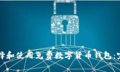 如何选择和使用免费数字货币钱包：完整指南