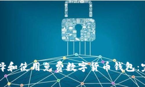 如何选择和使用免费数字货币钱包：完整指南