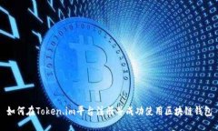 如何在Token.im平台注册并成功使用区块链钱包