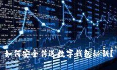 如何安全传送数字钱包秘钥？