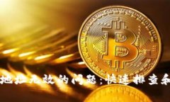 解决Token.im地址无效的问题：快速排查和常见解决