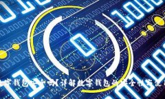 推荐开通数字钱包安全吗？详解数字钱包的安全