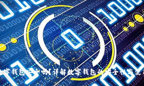 推荐开通数字钱包安全吗？详解数字钱包的安全性与使用注意事项
