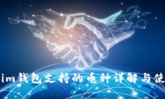 Token.im钱包支持的币种详解与使用指南