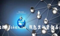 如何处理 Token.im 钱包里的资金丢失问题