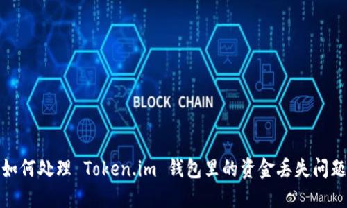 如何处理 Token.im 钱包里的资金丢失问题