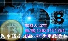   数字货币钱包申请全攻略：一步步教你如何轻松