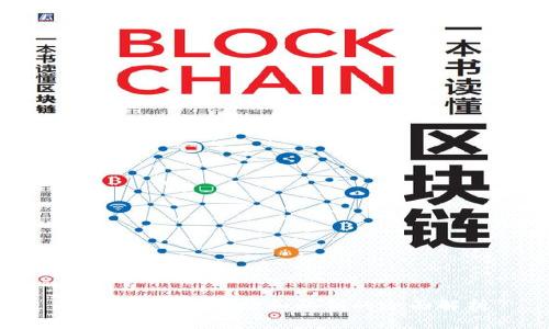 区块链钱包地址和私钥的全面解析