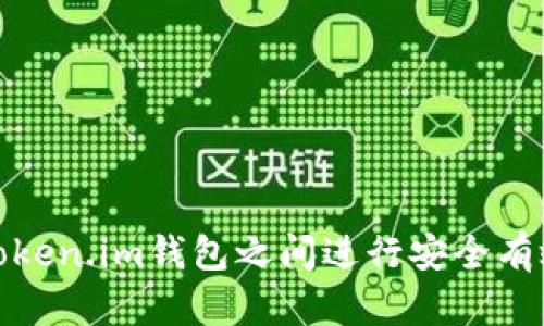 如何在Token.im钱包之间进行安全有效的转账