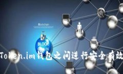 如何在Token.im钱包之间进行安全有效的转账