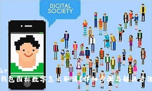 br
钱包图标数字怎么取消？详细步骤与解决方法