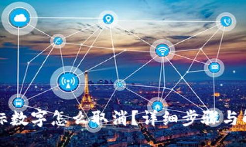 br
钱包图标数字怎么取消？详细步骤与解决方法