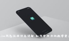 Token.im钱包注册信息详解：如何管理你的数字资产