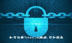 如何切换Token.im地址：详细指南
