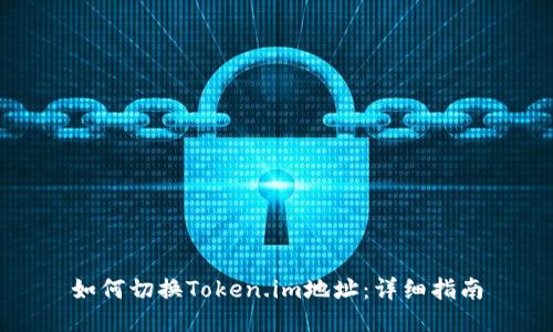 如何切换Token.im地址：详细指南