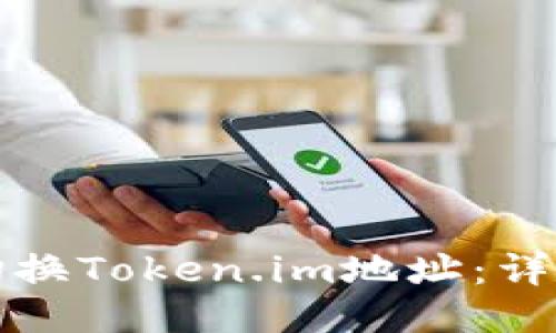 如何切换Token.im地址：详细指南